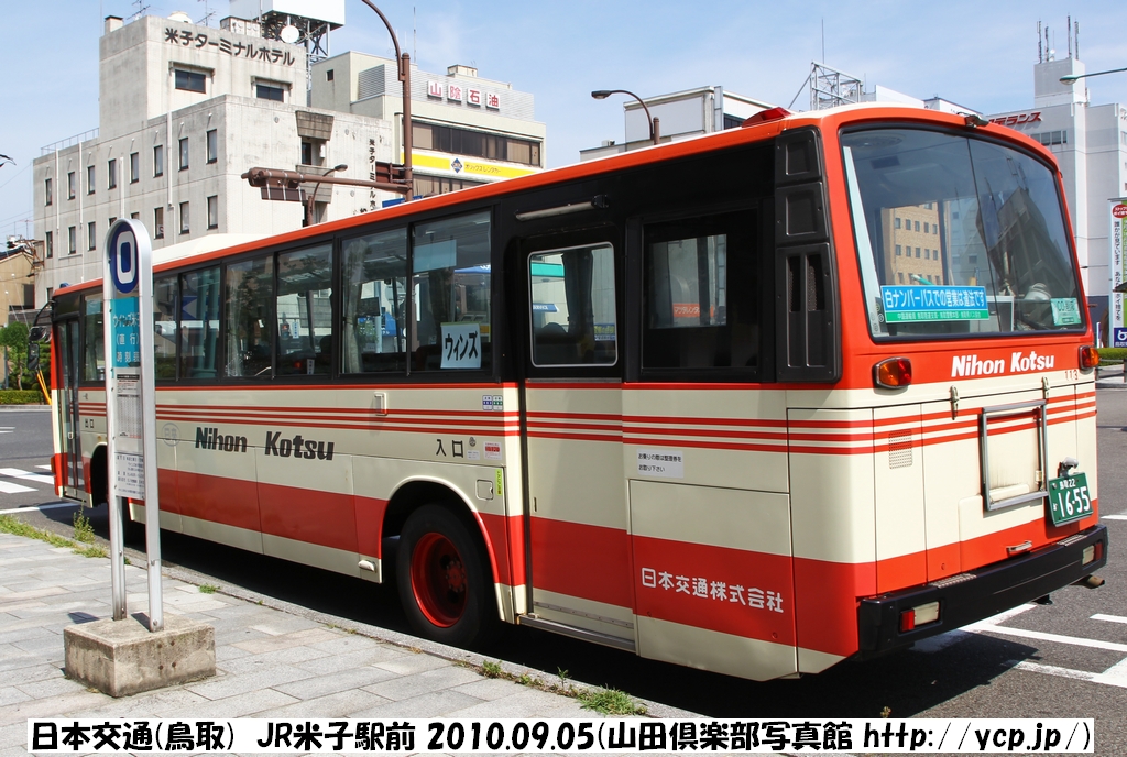 2010年09月05日① JR山陰本線米子駅前・日本交通・日ノ丸自動車～日野町営バス・新見市営バス・備北バス [撮影：山田倶楽部写真館「バス新館」